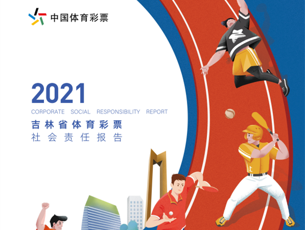 吉林省体彩发布2021年社会责任报告