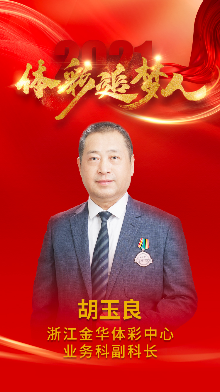 浙江—胡玉良.jpg