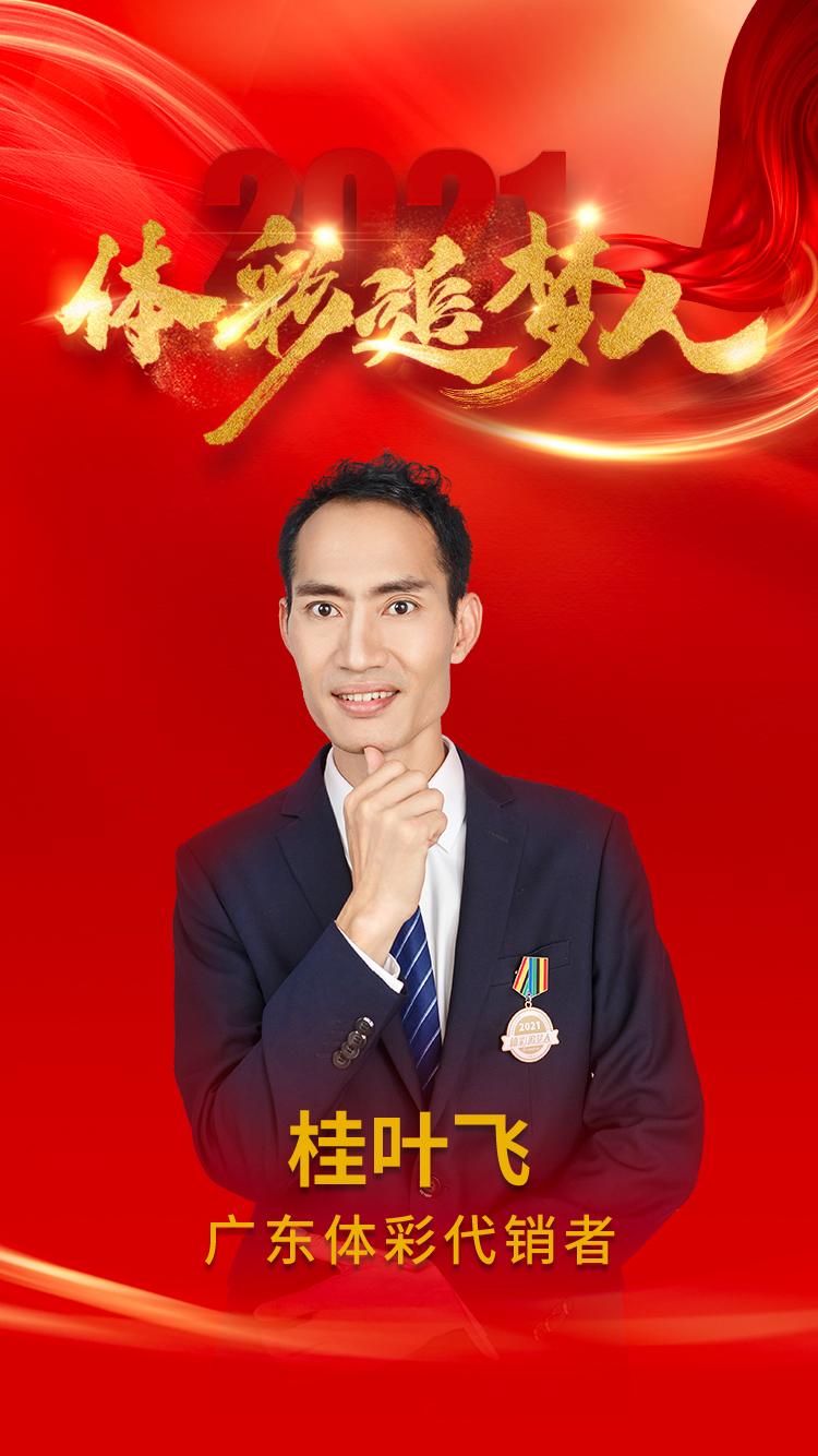 广东体彩代销者-桂叶飞.jpg