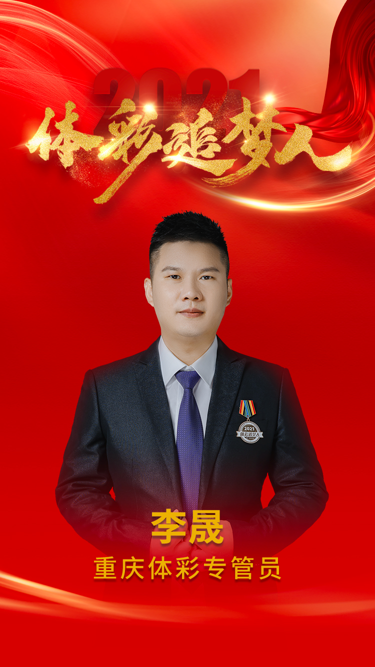 重庆体彩专管员-李晟.jpg 重庆体彩专管员-李晟.jpg