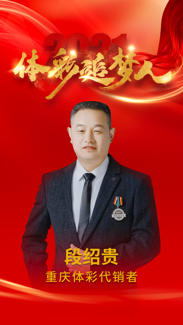 重庆体彩代销者-段绍贵.jpg 重庆体彩代销者-段绍贵.jpg