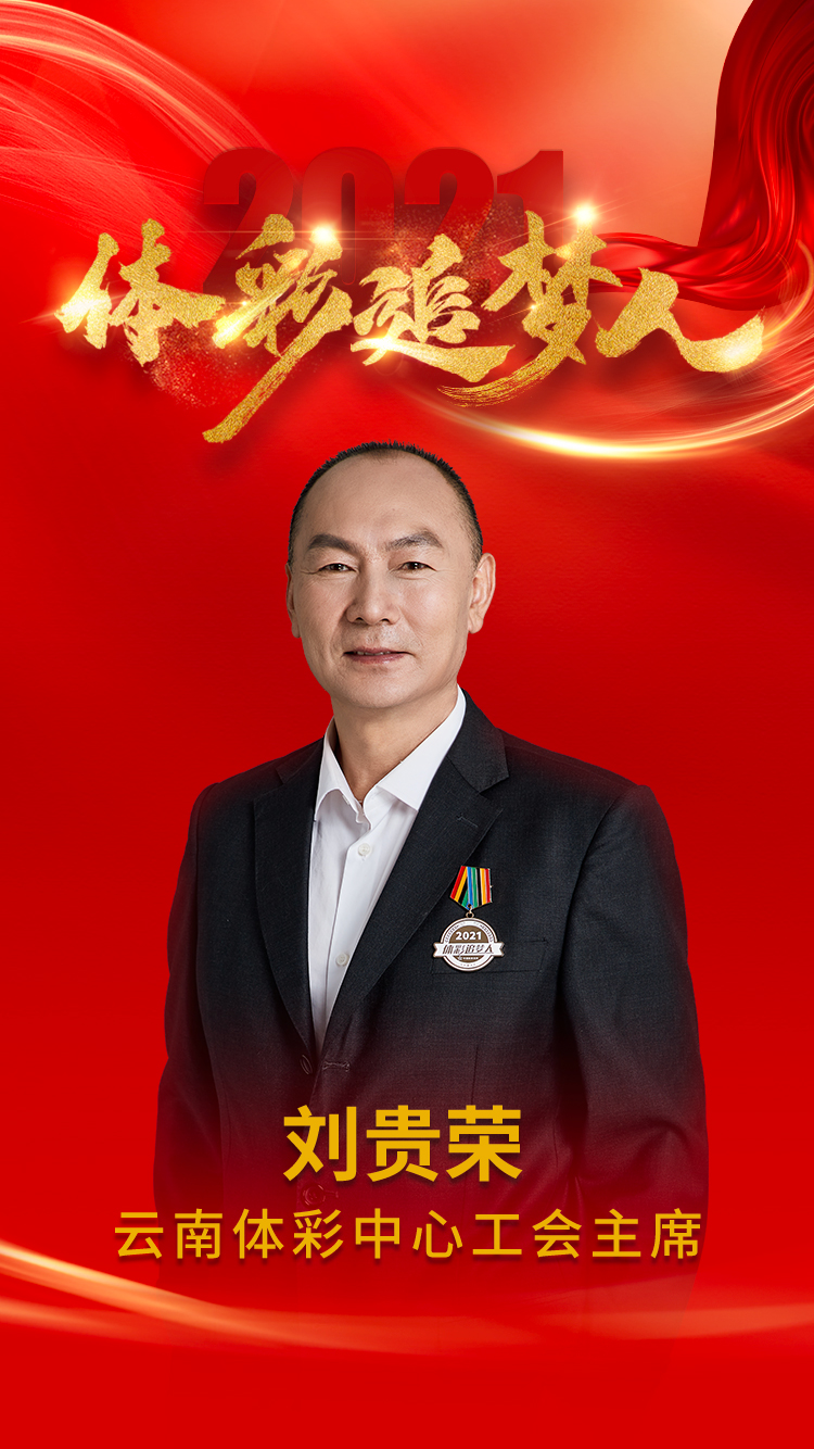 云南体彩中心工会主席-刘贵荣.jpg