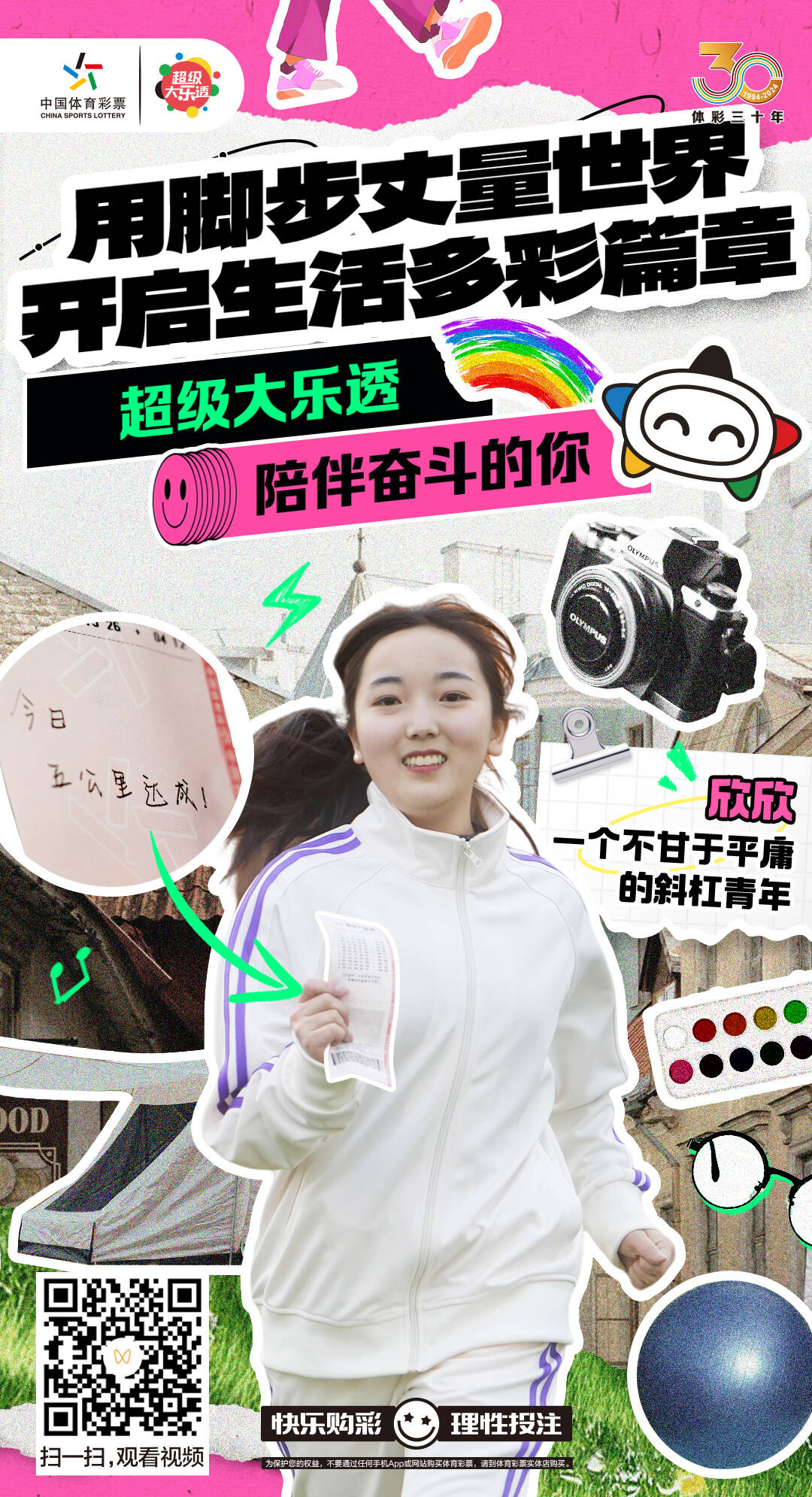 体彩超级大乐透 陪伴你的成长.jpg