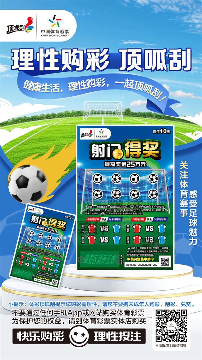 体彩顶呱刮“射门得奖”即开票.jpg