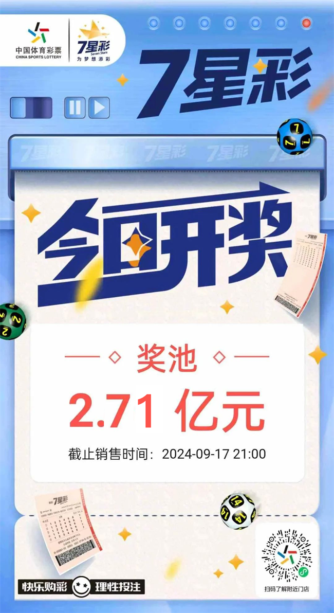 7星彩今日开奖 奖池2.71亿元.png