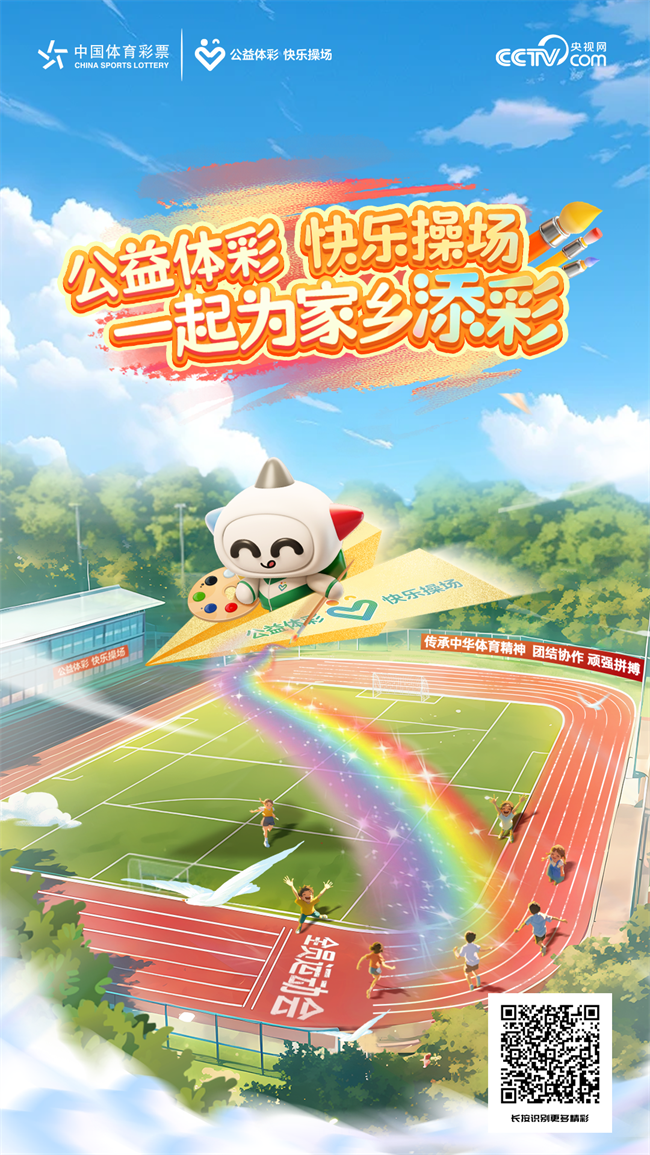 公益体彩 快乐操场 一起为家乡添彩.png