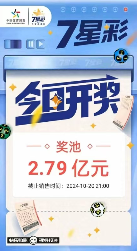 7星彩今日开奖 奖池2.79亿元.jpg