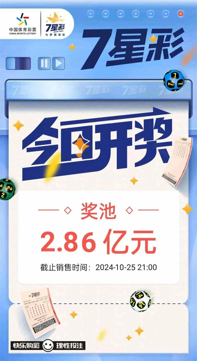 7星彩今日开奖 奖池2.86亿元.png