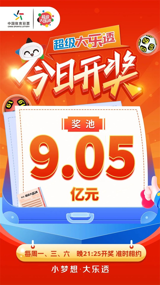 超级大乐透今日开奖 奖池9.05亿元.jpg
