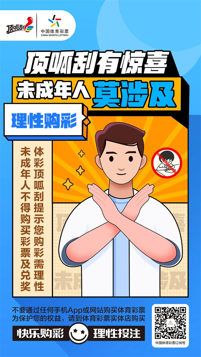 顶呱刮有惊喜 未成年人莫涉及.jpg
