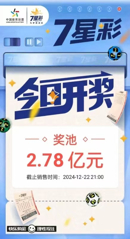 7星彩今日开奖 奖池2.78亿元.jpg