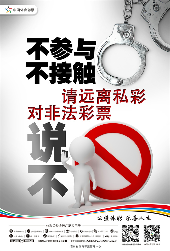 不参与 不接触 请远离私彩 对非法彩票说不.jpg