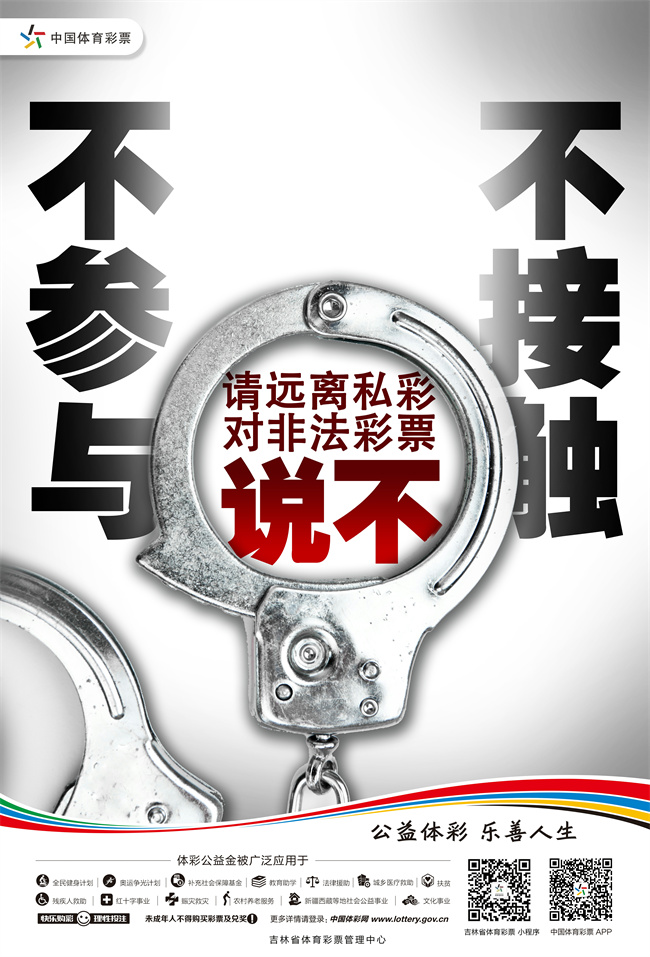 请远离私彩，对非法彩票说不.jpg