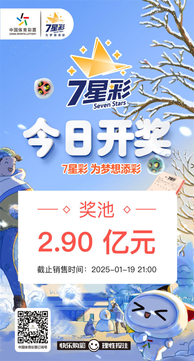 7星彩今日开奖 奖池2.90亿元.png