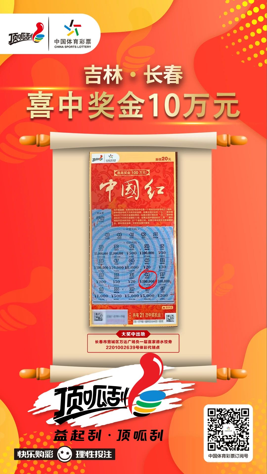 【顶呱刮】长春购彩者喜中“中国红”10万元.jpg