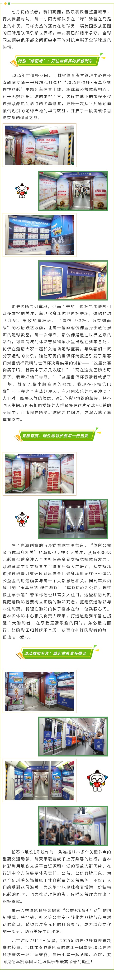 吉林体彩世俱杯主题地铁专列，让激情与公益同行.jpg
