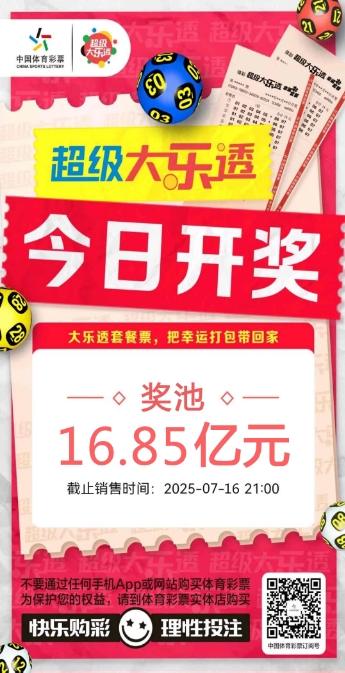【大乐透】超级大乐透今日开奖 奖池16.85亿元.png