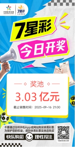 【7星彩】7星彩今日开奖 奖池3.03亿元.png