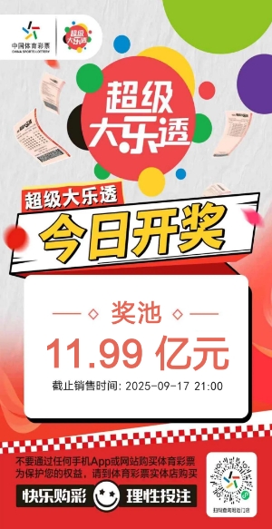 【大乐透】超级大乐透今日开奖 奖池11.99亿元.png