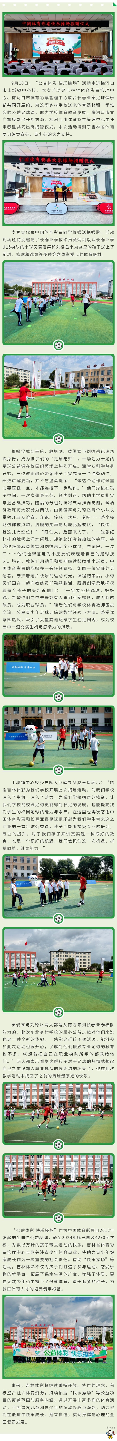 “公益体彩 快乐操场”走进梅河口市山城镇中心校 .jpg