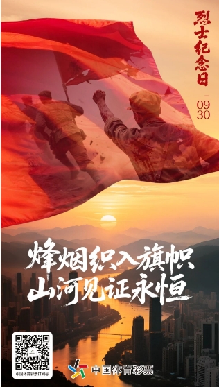 【烈士纪念日】烽烟织入旗帜 山河见证永恒.png