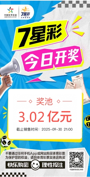 【7星彩】7星彩今日开奖 奖池3.02亿元.png