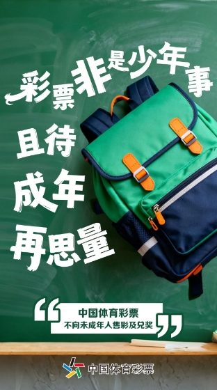 【责任】彩票非是少年事 且待成年再思量.png 【责任】彩票非是少年事 且待成年再思量.png