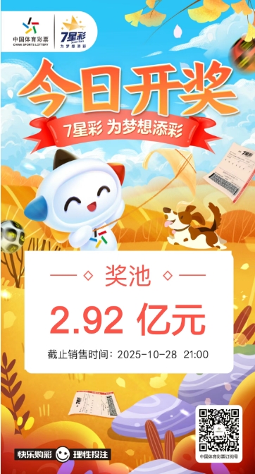 【7星彩】7星彩今日开奖 奖池2.92亿元.png 【7星彩】7星彩今日开奖 奖池2.92亿元.png
