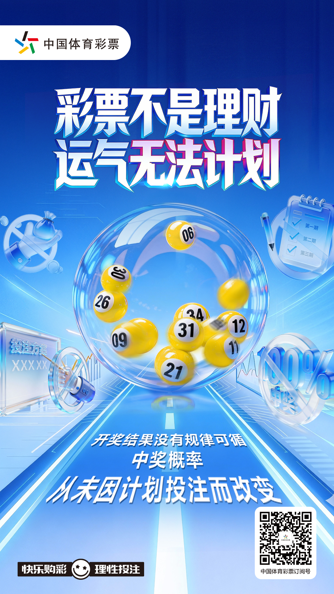 1月4日发布【安心购彩守护行动宣传周海报】彩票不是理财  运气无法计划.jpg