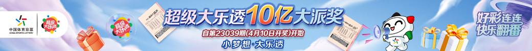 超级大乐透 十亿大派奖