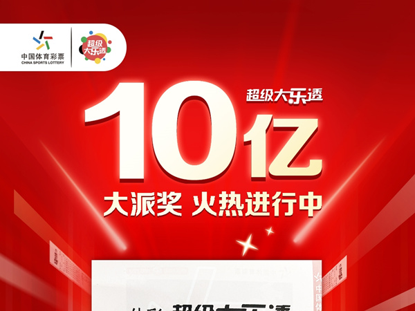 “购彩是娱乐也是我的生活习惯”松原乾安购彩者中出大乐透一等奖1000万