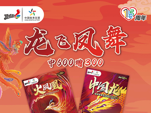 “龙飞凤舞 处处精彩”活动强势来袭吉林体彩惊喜送不停