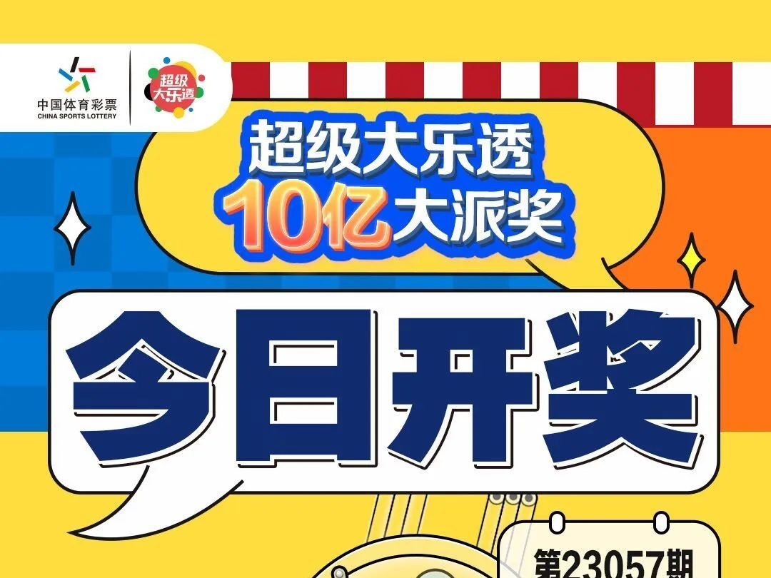 【大乐透】超级大乐透10亿大派奖今日开奖