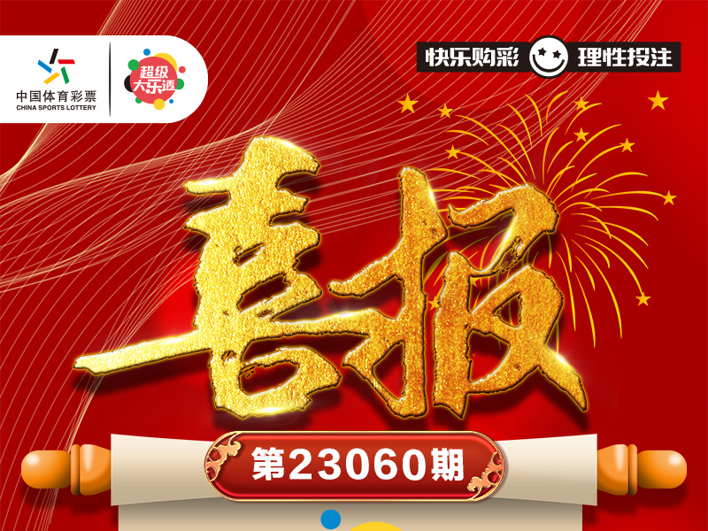 【大乐透】派奖结束，中奖不停！辽源中出超级大乐透1044万追加投注一等奖