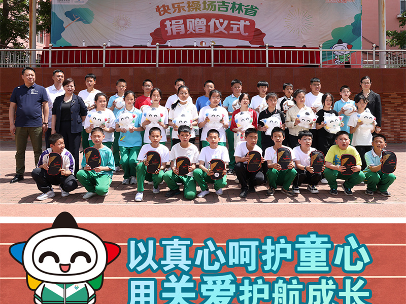打开儿童节的快乐方式——“公益体彩 快乐操场”走进通化市快大茂镇中心小学