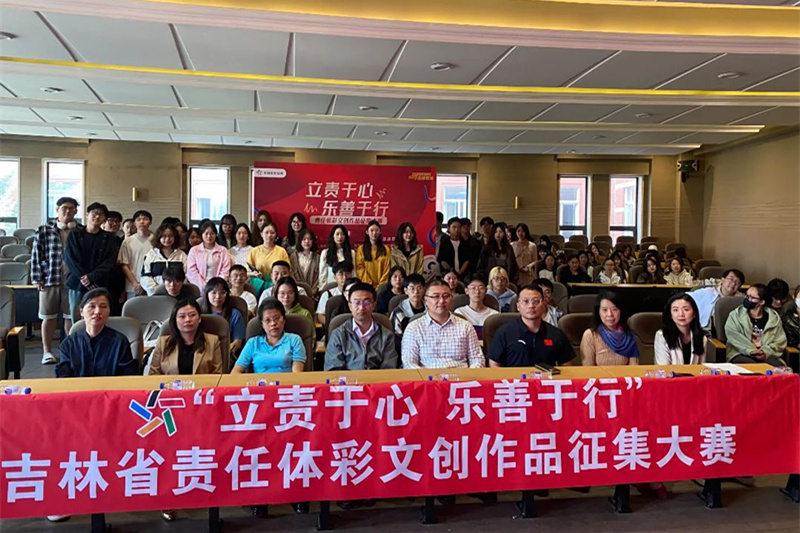 “立责于心 乐善于行”吉林省责任体彩文创作品征集大赛吉林省高校宣讲活动——东北师范大学站