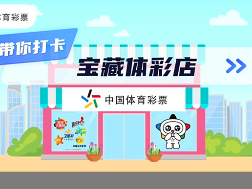 以诚相待，以真心换真心 乐小星带你打卡#宝藏体彩店 第三期
