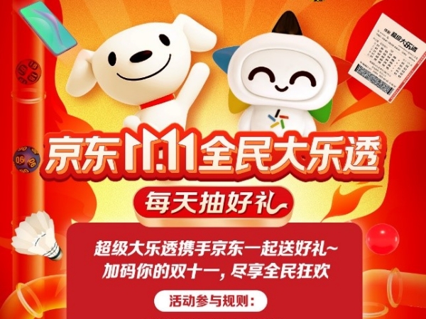 体彩大乐透携手京东，加码你的双十一