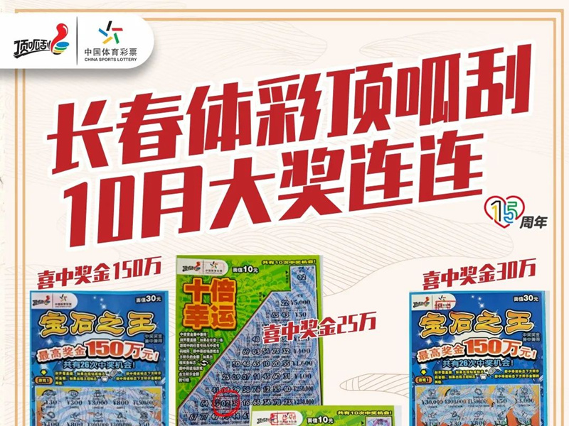 奉献爱心收获幸运！长春体彩顶呱刮10月大奖连连