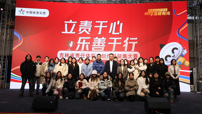 “立责于心 乐善于行”责任体彩文创作品征集大赛 举行颁奖仪式