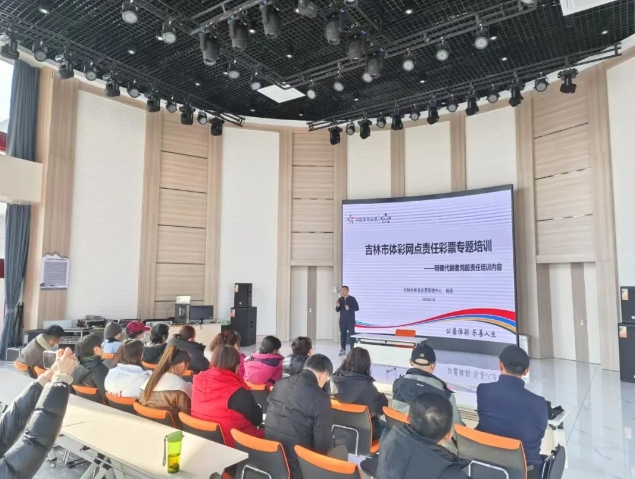 【责任】吉林市体彩开展县市区责任彩票培训会 助力行业健康发展