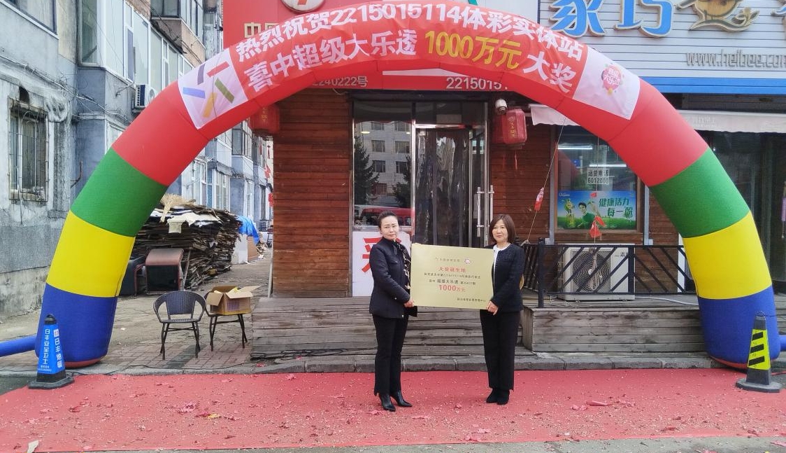 沾喜气！延边体彩为超级大乐透1000万元大奖诞生地授牌