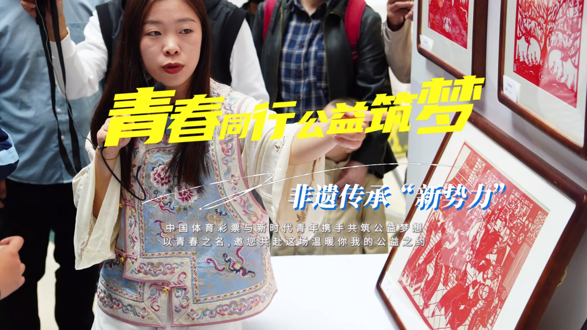 青春同行 公益筑梦丨体彩助力95后剪纸传承人圆梦