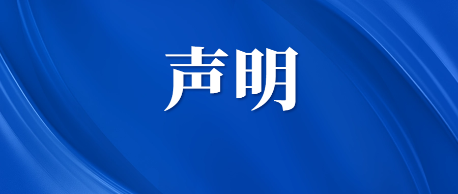 声 明