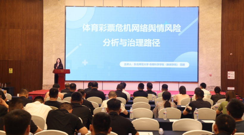 吉林省体彩开展体育彩票网络舆情应对能力培训