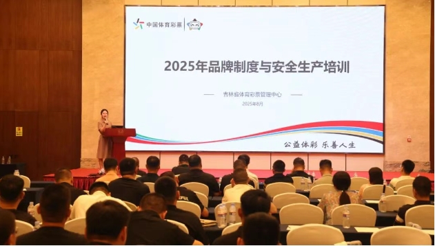 吉林省体彩开展2025年品牌制度与安全生产培训