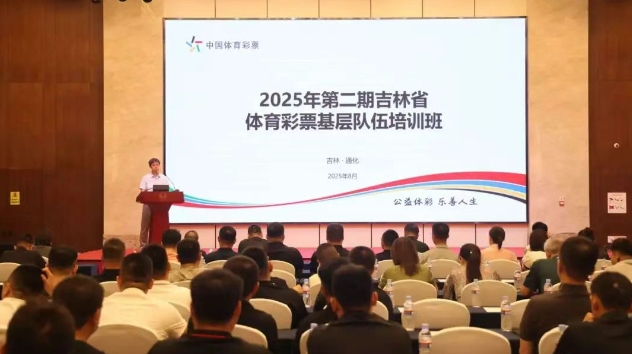 2025年第二期吉林省体育彩票基层队伍培训班圆满结束