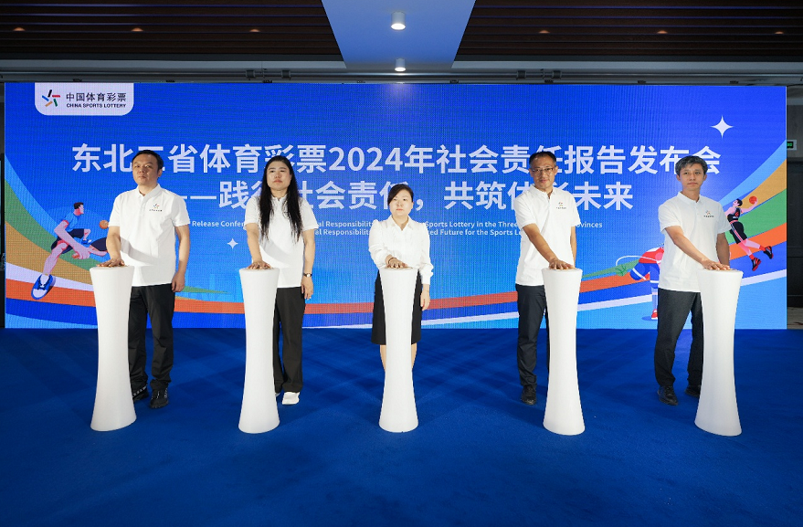 东北三省体彩联合发布2024年社会责任报告