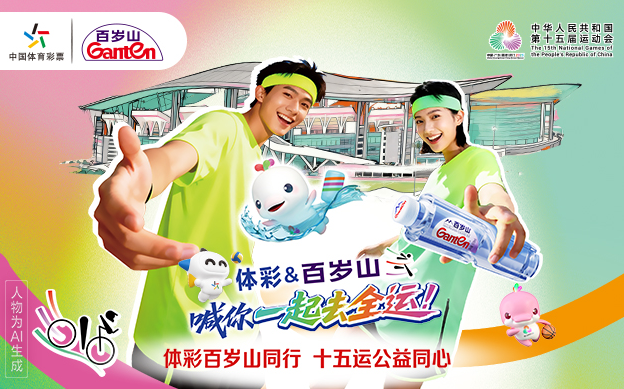 体彩百岁山邀你“一起去全运”，快来赢十五运好礼！