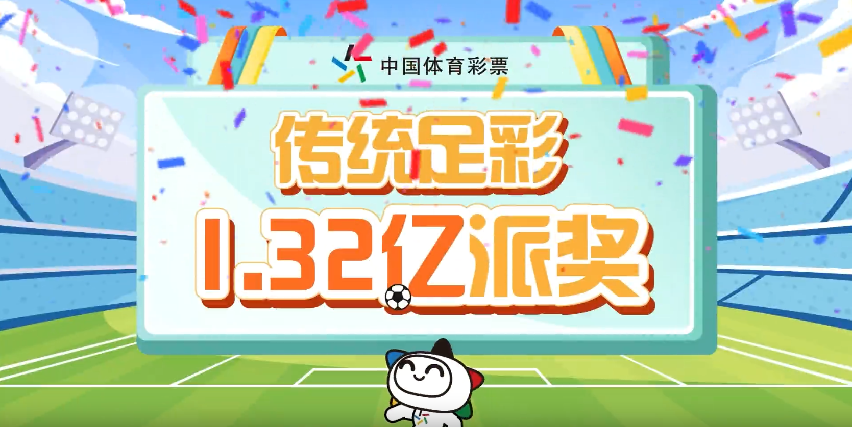 乐享赛事，公益同行——​2025年传统足彩1.32亿元派奖启动